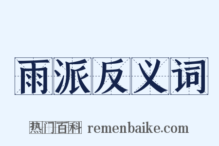 雨派反义词是什么意思的图片